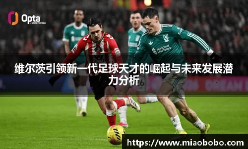 维尔茨引领新一代足球天才的崛起与未来发展潜力分析