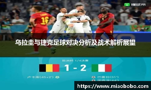 乌拉圭与捷克足球对决分析及战术解析展望