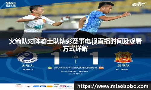 火箭队对阵骑士队精彩赛事电视直播时间及观看方式详解