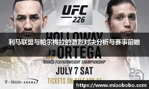 利马联盟与帕尔梅拉的激烈对决分析与赛事前瞻