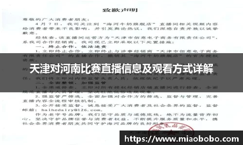 天津对河南比赛直播信息及观看方式详解