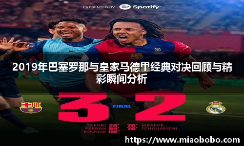 2019年巴塞罗那与皇家马德里经典对决回顾与精彩瞬间分析