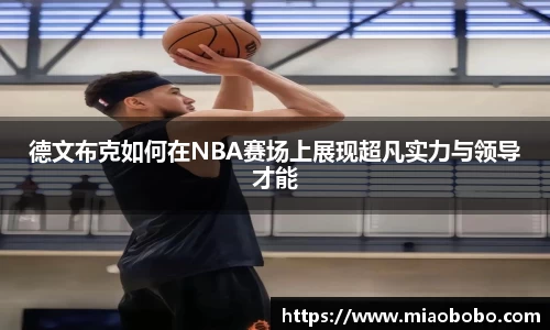 德文布克如何在NBA赛场上展现超凡实力与领导才能
