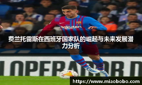 费兰托雷斯在西班牙国家队的崛起与未来发展潜力分析