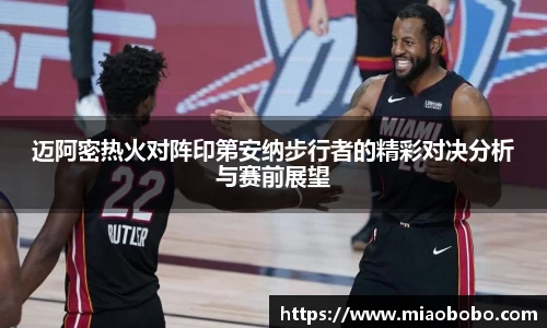 迈阿密热火对阵印第安纳步行者的精彩对决分析与赛前展望