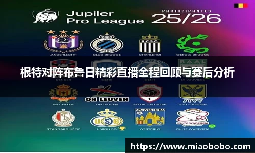 根特对阵布鲁日精彩直播全程回顾与赛后分析