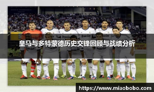 皇马与多特蒙德历史交锋回顾与战绩分析